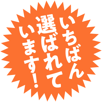 いちばん選ばれています！