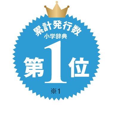 累計発行数 小学辞典 第1位