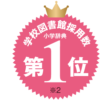 学校図書館採用数 小学辞典 第1位