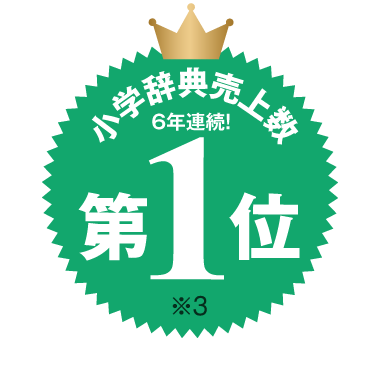 小学辞典売上数 5年連続！第1位