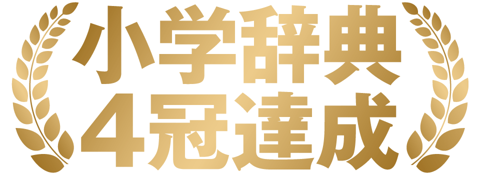 小学辞典4冠達成
