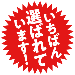 いちばん選ばれてます！