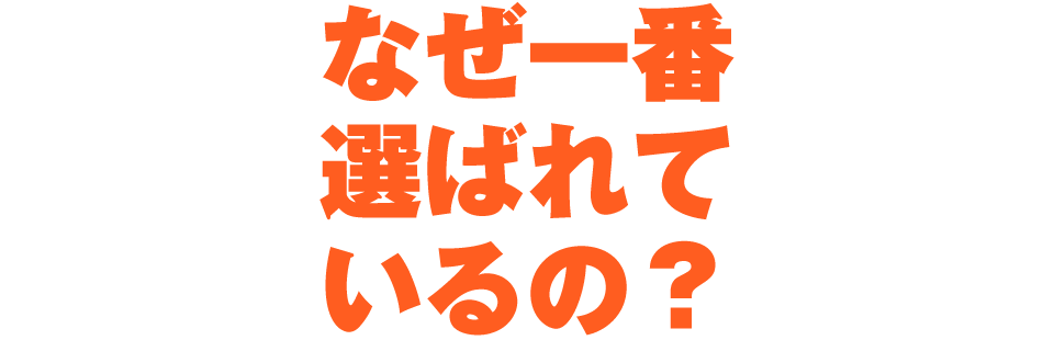 なぜ一番選ばれているの？