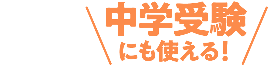 中学受験にも使える！