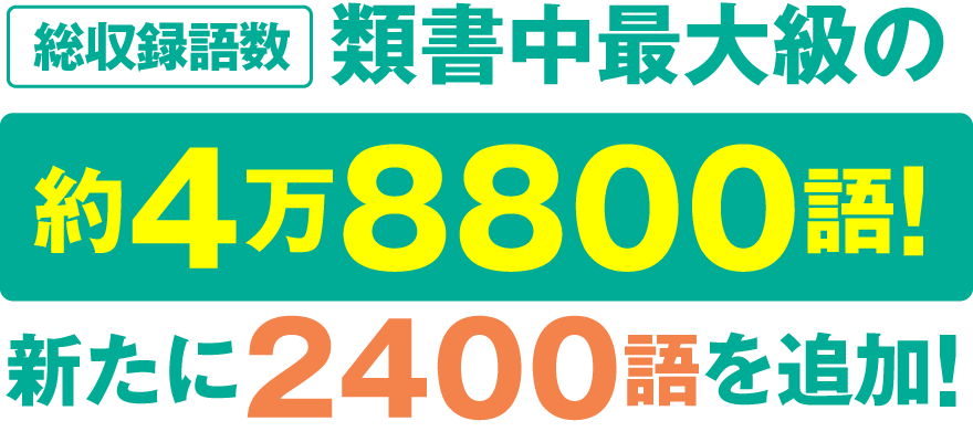 ［総収録語数］類書中最大級の約4万8800語！新たに2400語を追加！