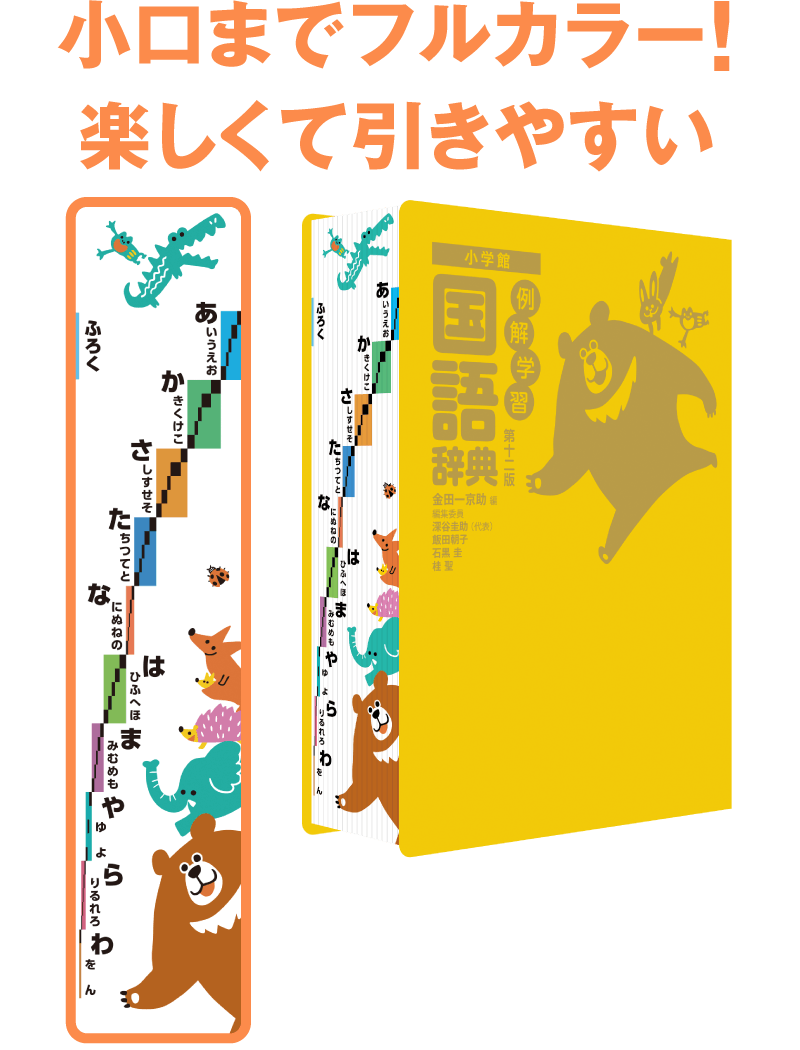 小口までフルカラー！楽しくて引きやすい