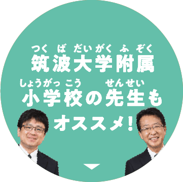 筑波大学付属小学校の先生もオススメ！