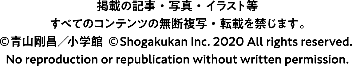 掲載の記事・写真・イラスト等すべてのコンテンツの無断複写・転載を禁じます。 ©青山剛昌/小学館 © Shogakukan Inc. 2020 All rights reserved. No reproduction or republication without written permission.