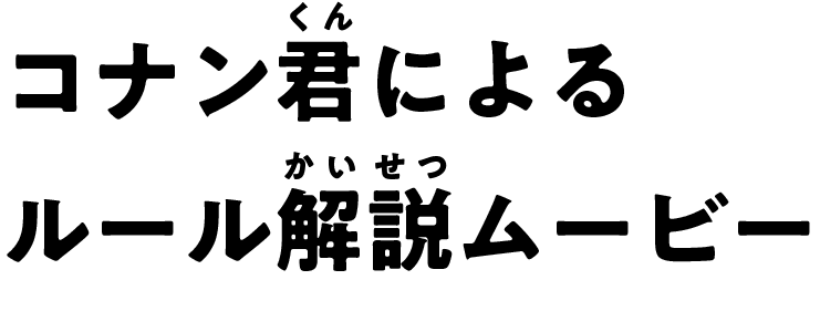 コナン君によるルール解説ムービー