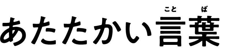 あたたかい言葉