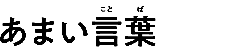 あまい言葉