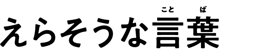 えらそうな言葉