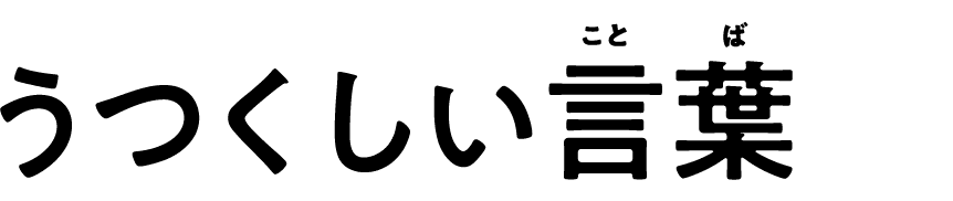 うつくしい言葉