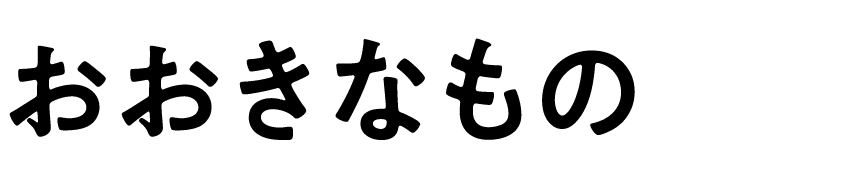 おおきなもの