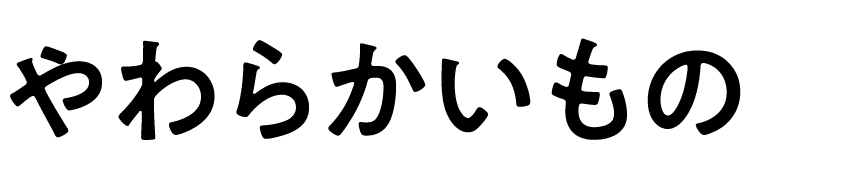 やわらかいもの