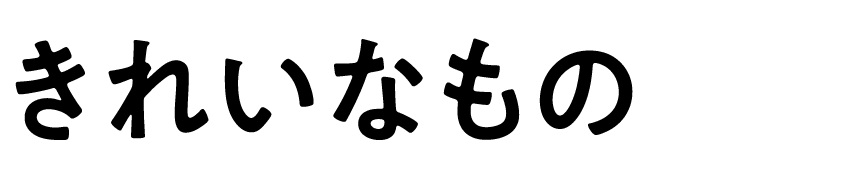 きれいなもの