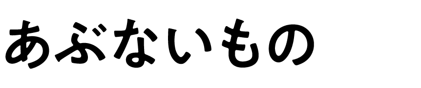 あぶないもの