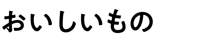 おいしいもの