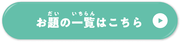 お題の一覧はこちら