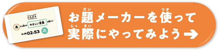 お題メーカーを使って実際にやってみよう