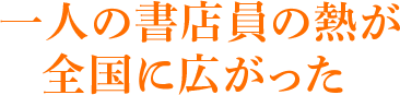 一人の書店員の熱が全国に広がった