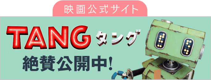 映画化決定！　2022年8月全国公開「TANG タング」