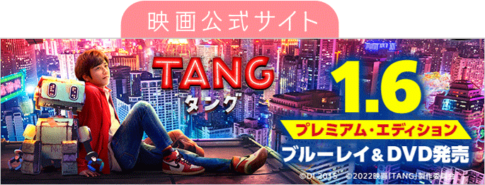 映画「TANG タング」ブルーレイ＆DVD発売