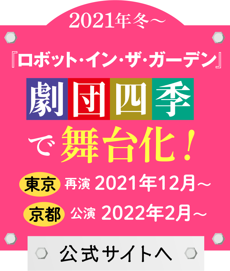 ロボット イン ザ ファミリー デボラ インストール 小学館