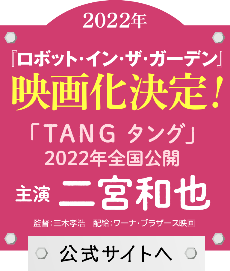 映画化決定！　2022年全国公開「TANG タング」