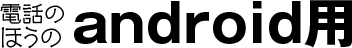 Android用