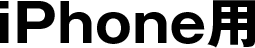 iPhone用