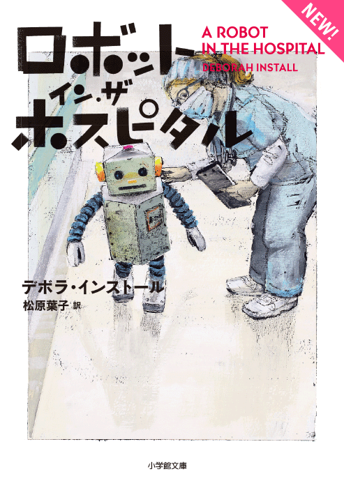 ロボット・イン・ザ・ガーデン』デボラ・インストール | 小学館 ロボット・イン・ザ・ガーデン』デボラ・インストール | 小学館