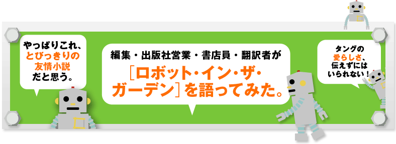 編集・出版社営業・書店員・翻訳者が［ロボット・イン・ザ・ガーデン］を語ってみた。