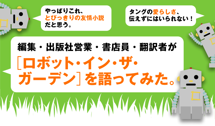 編集・出版社営業・書店員・翻訳者が［ロボット・イン・ザ・ガーデン］を語ってみた。