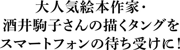 タングをスマートフォンの待ち受けに！