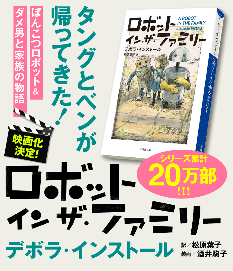ロボット イン ザ ファミリー デボラ インストール 小学館