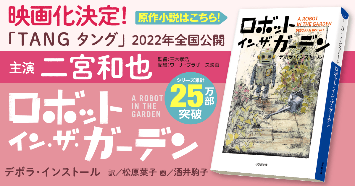 ロボット イン ザ ガーデン デボラ インストール 小学館