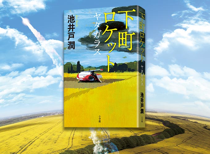 下町ロケット シリーズ 池井戸潤 小学館