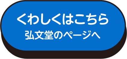 くわしくはこちら（弘文堂のページへ）