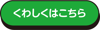 くわしくはこちら