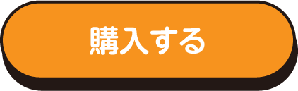 購入する