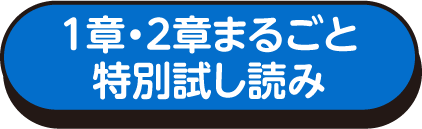 1章・2章まるごと特別試し読み