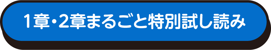 1章・2章まるごと特別試し読み