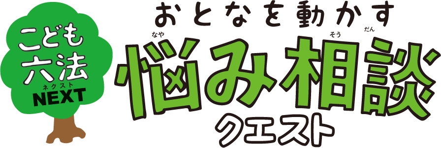 こども六法ネクスト おとなを動かす 悩み相談クエスト