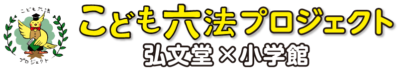こども六法プロジェクト（弘文堂×小学館）