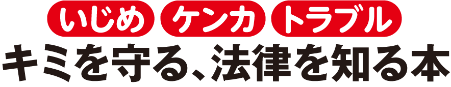 「いじめ」「ケンカ」「トラブル」キミを守る、法律を知る本
