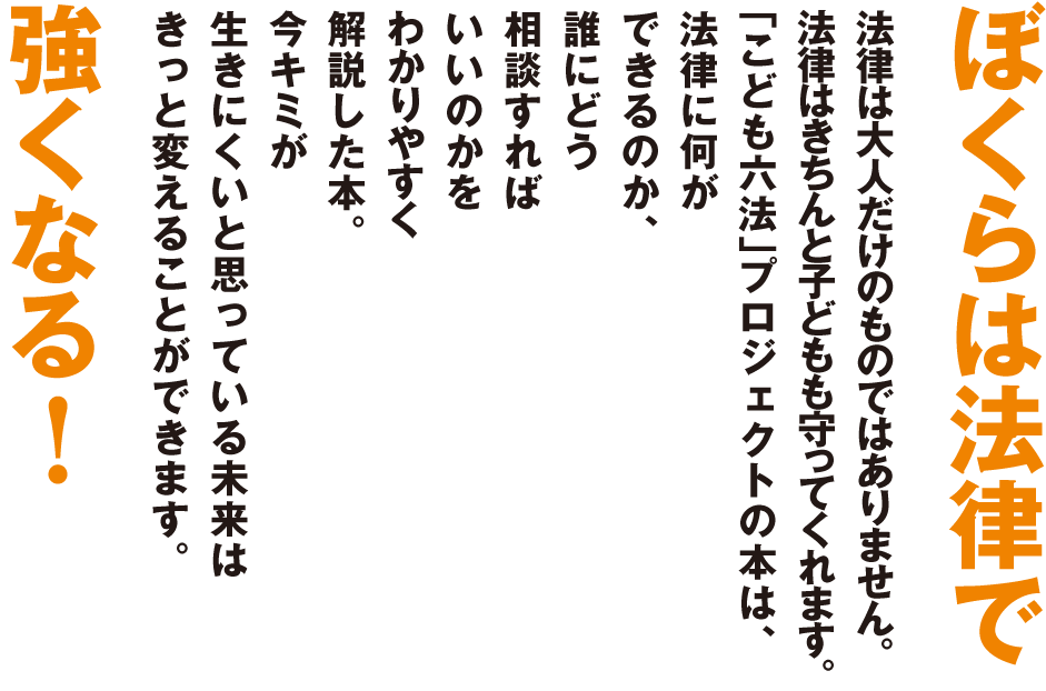 ぼくらは法律で強くなる