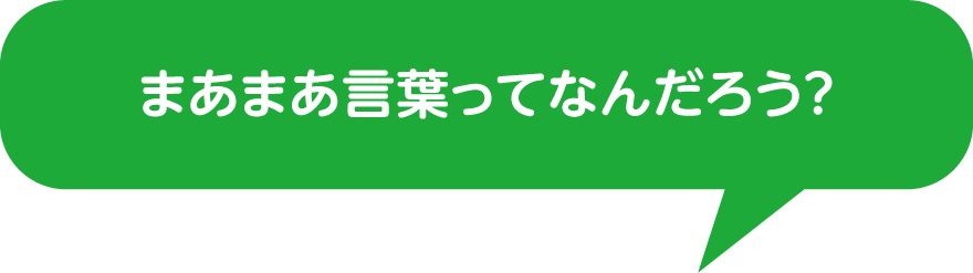 まあまあ言葉ってなんだろう？