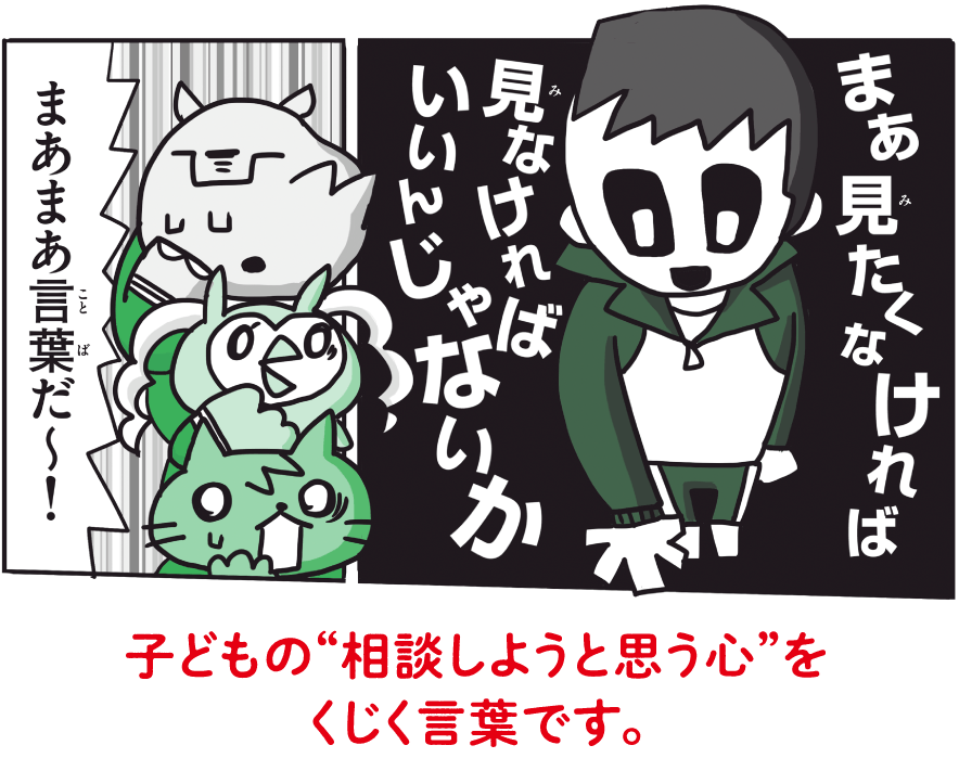 子どもの“相談しようと思う心”をくじく言葉です。