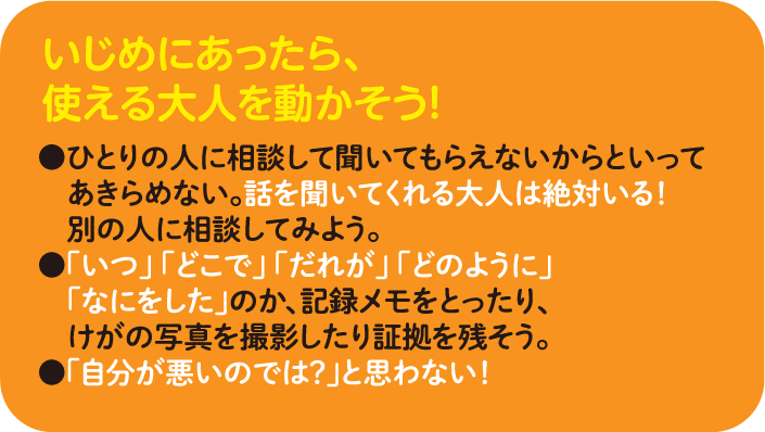 いじめにあったら、使える大人を動かそう！